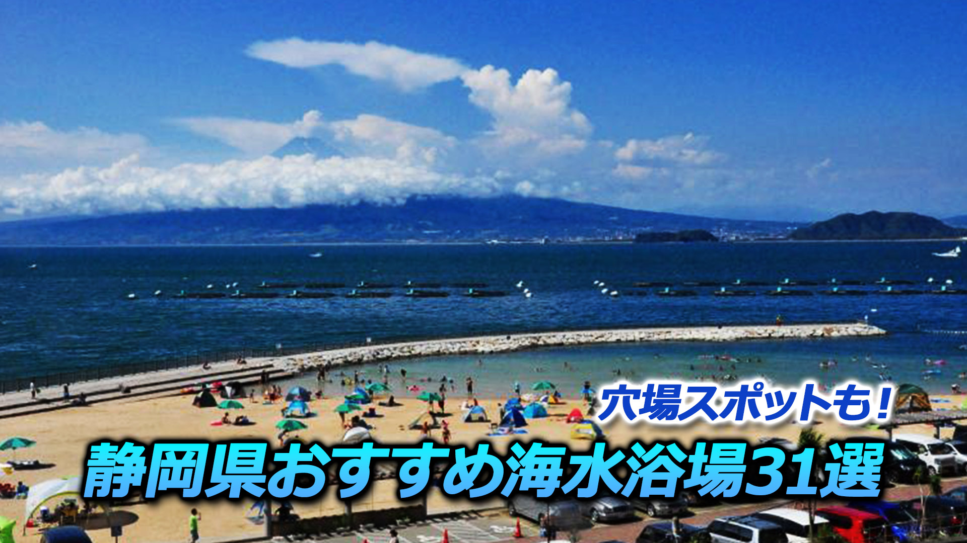 【2024年版】静岡おすすめ海水浴場31選！穴場スポットも教えます！