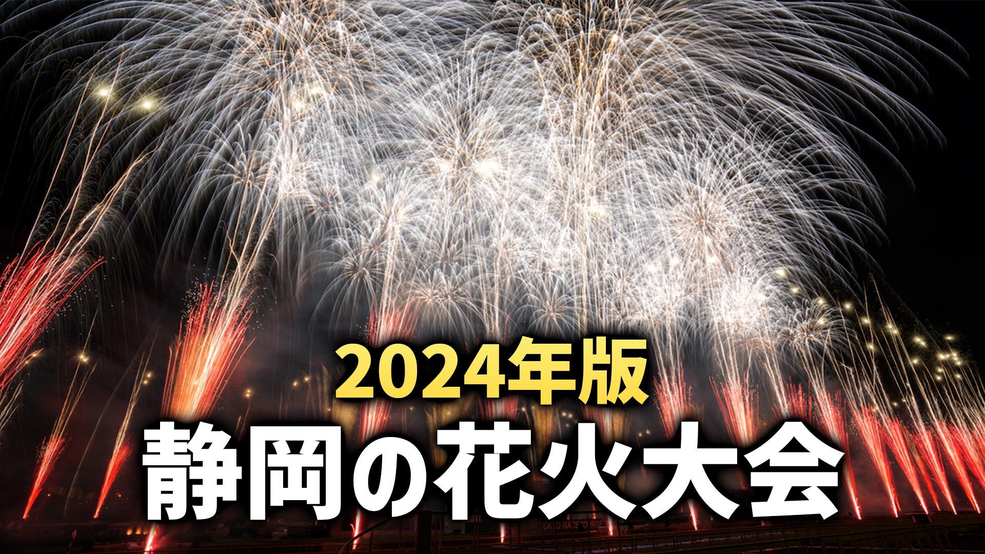 【情報解禁!】2024年の静岡県花火大会！おすすめな理由と穴場スポットも紹介！