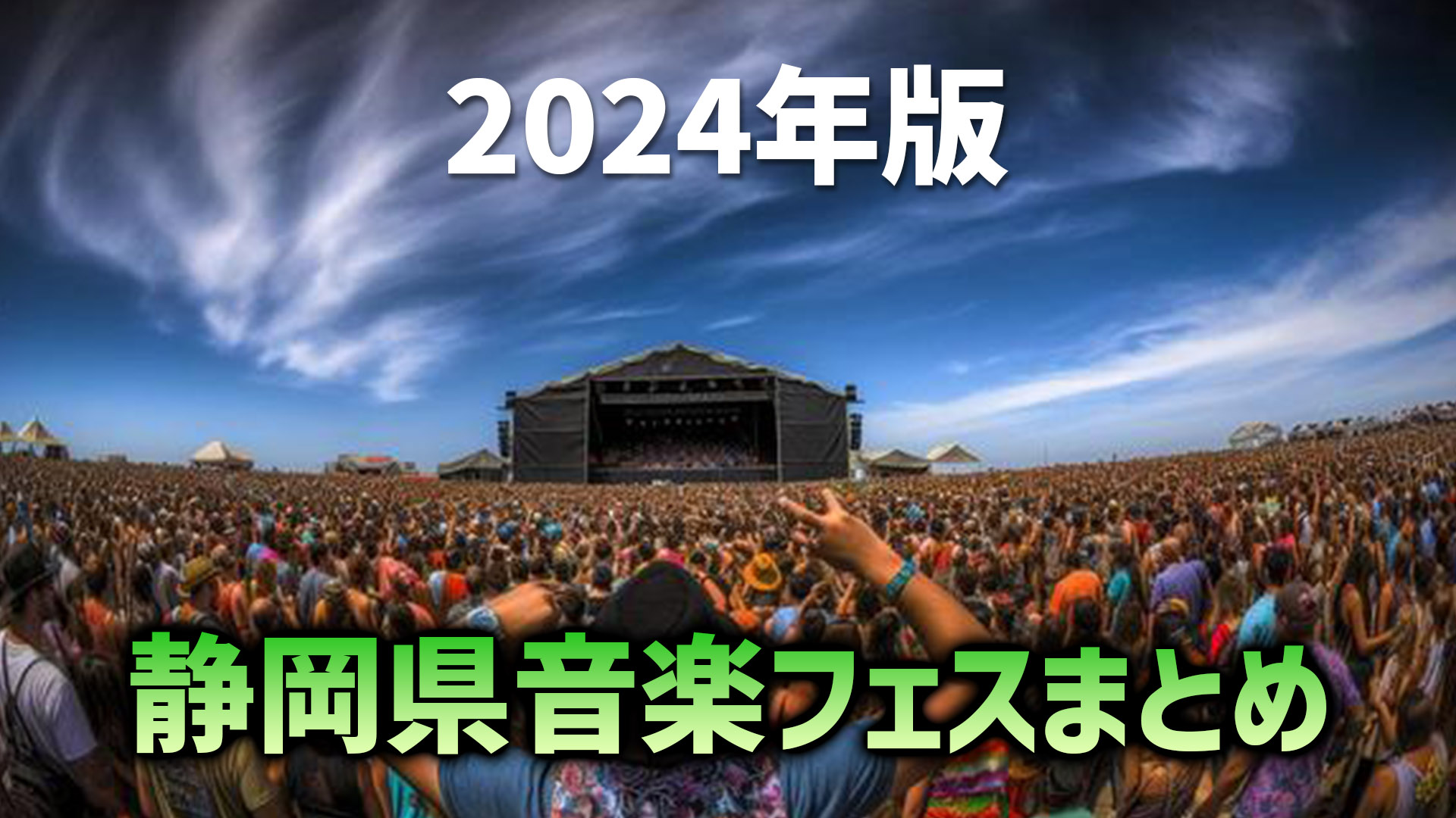 【2024年版】静岡で開催される音楽フェスイベントを一番分かりやすくまとめました！